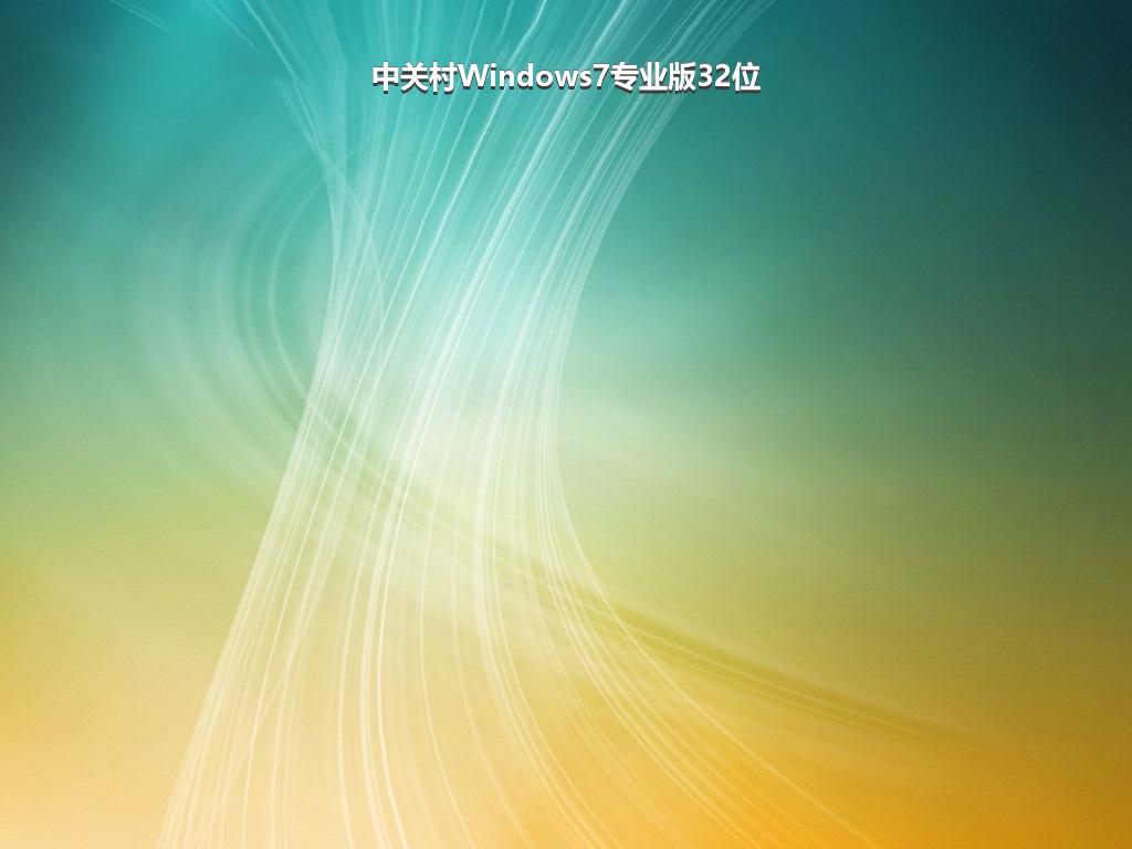 中关村Windows7专业版32位