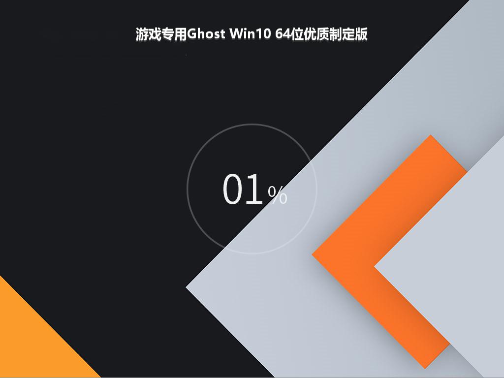 游戏专用Ghost Win10 64位优质制定版