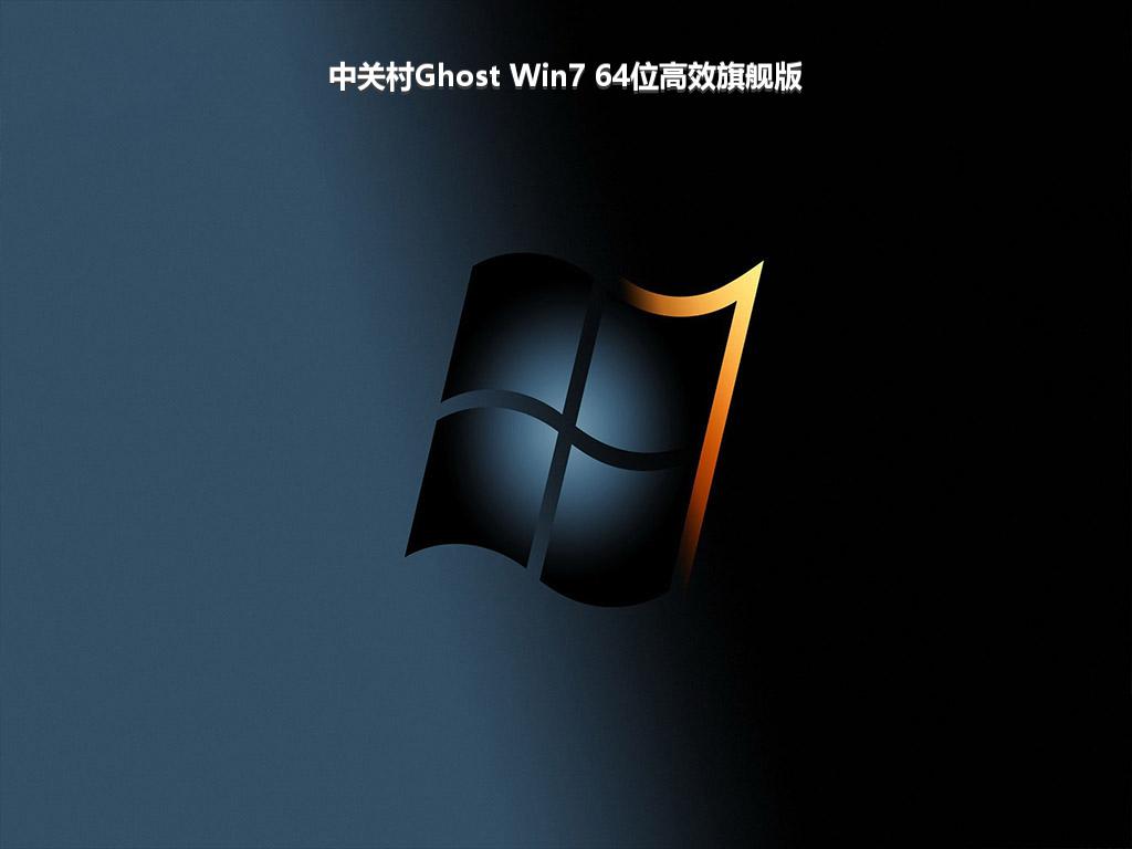 中关村Ghost Win7 64位高效旗舰版