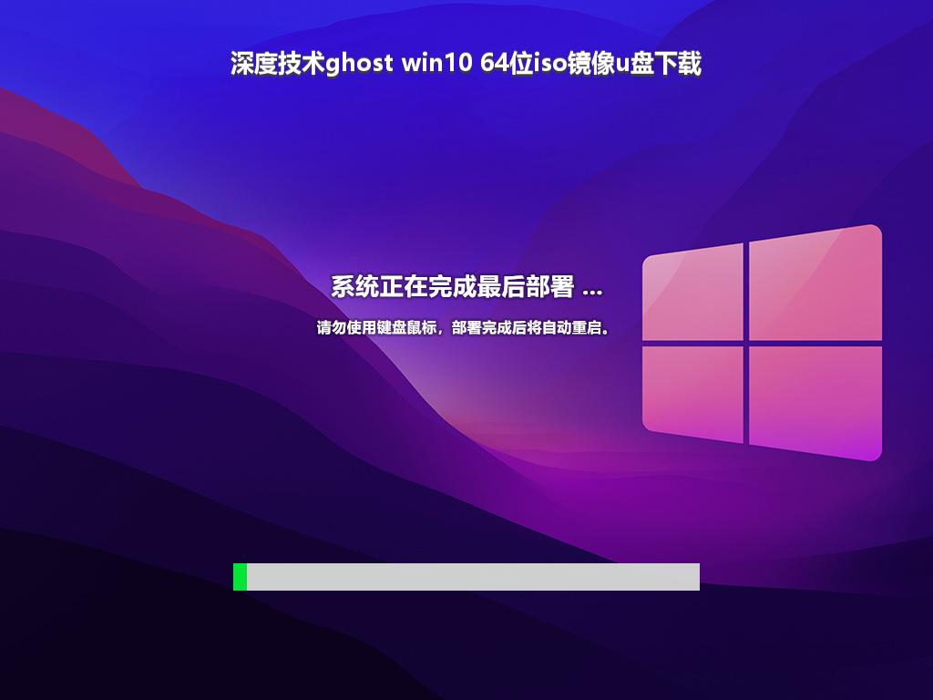 深度技术ghost win10 64位iso镜像u盘下载