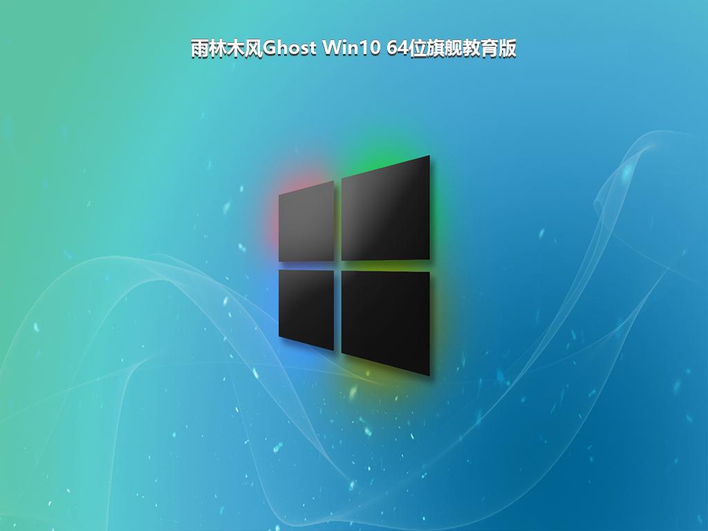 雨林木风Ghost Win10 64位旗舰教育版