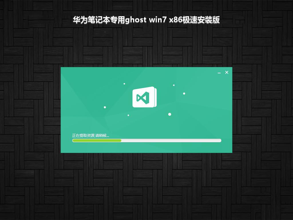 华为笔记本专用ghost win7 x86极速安装版