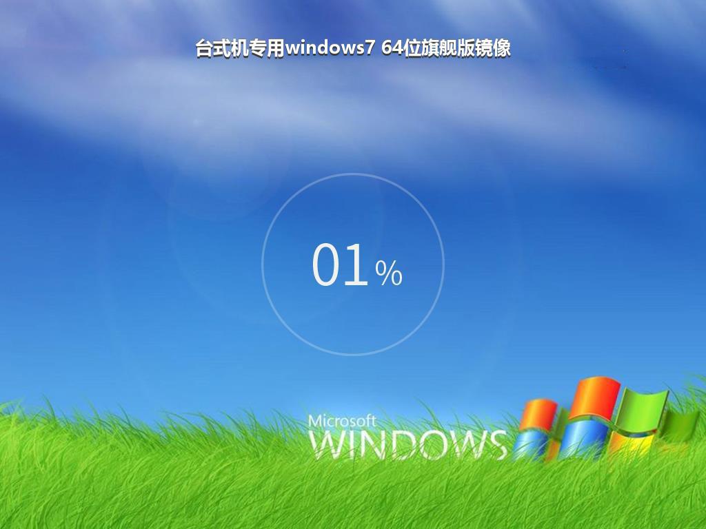 台式机专用windows7 64位旗舰版镜像