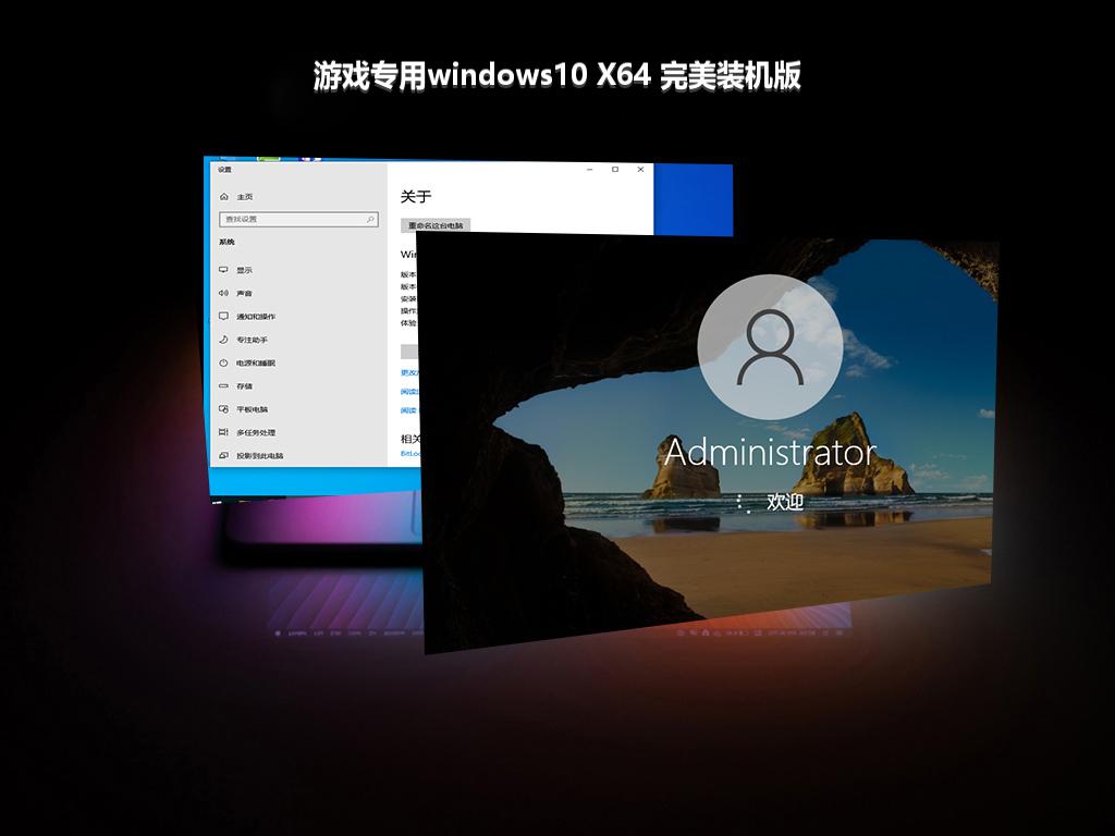 游戏专用windows10 X64 完美装机版