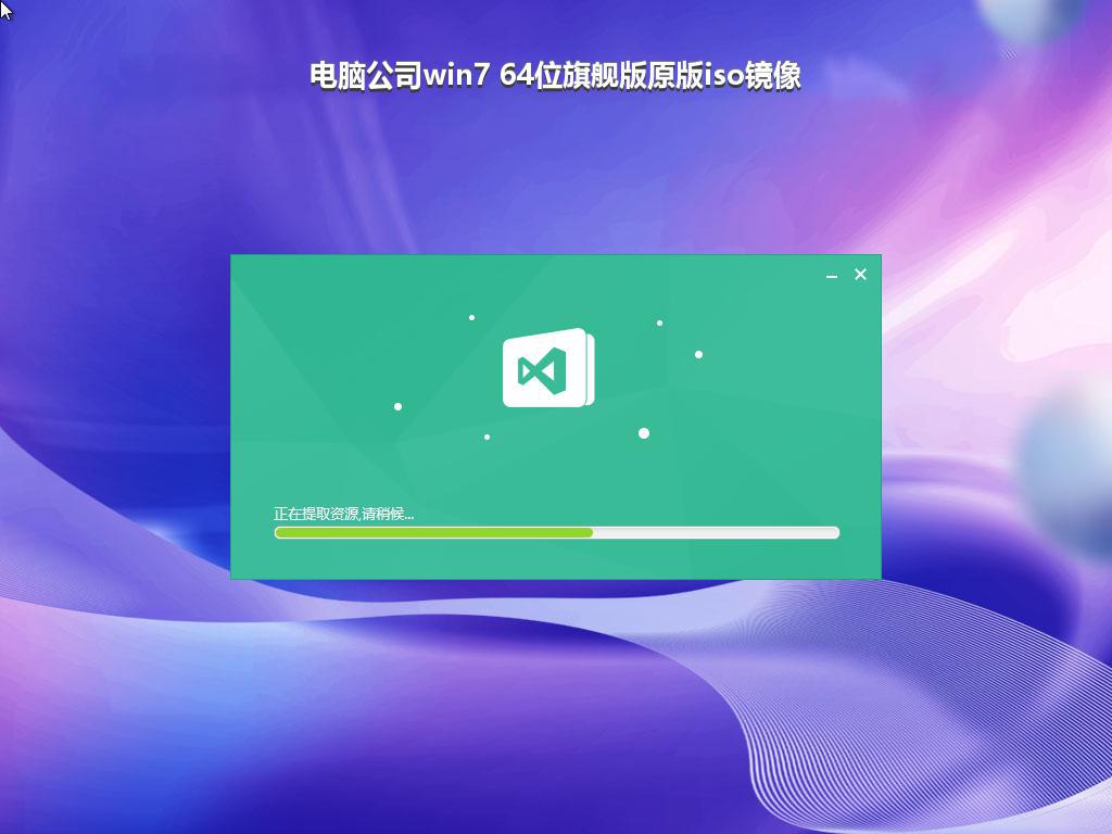 电脑公司win7 64位旗舰版原版iso镜像