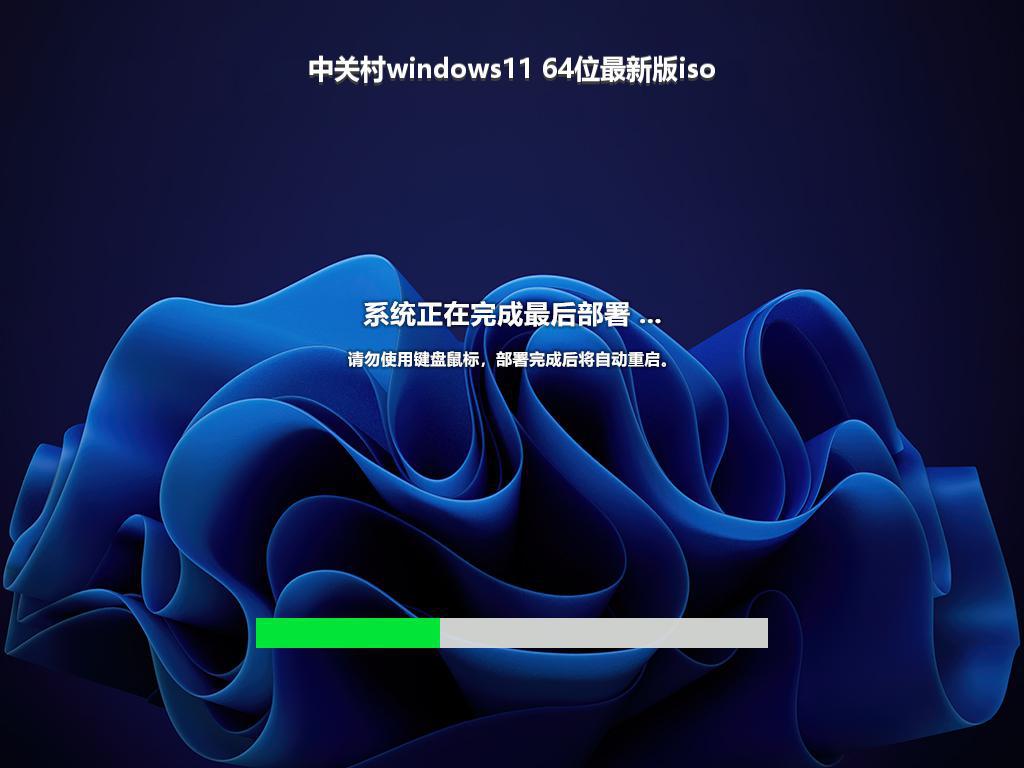 中关村windows11 64位最新版iso