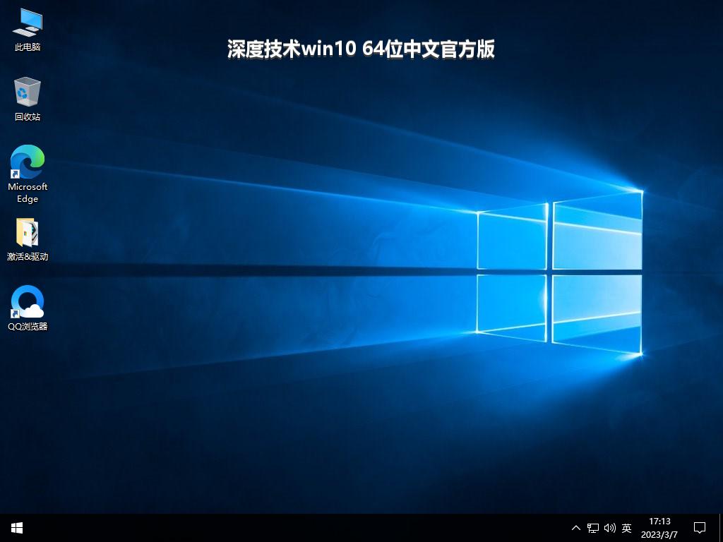 深度技术win10 64位中文官方版