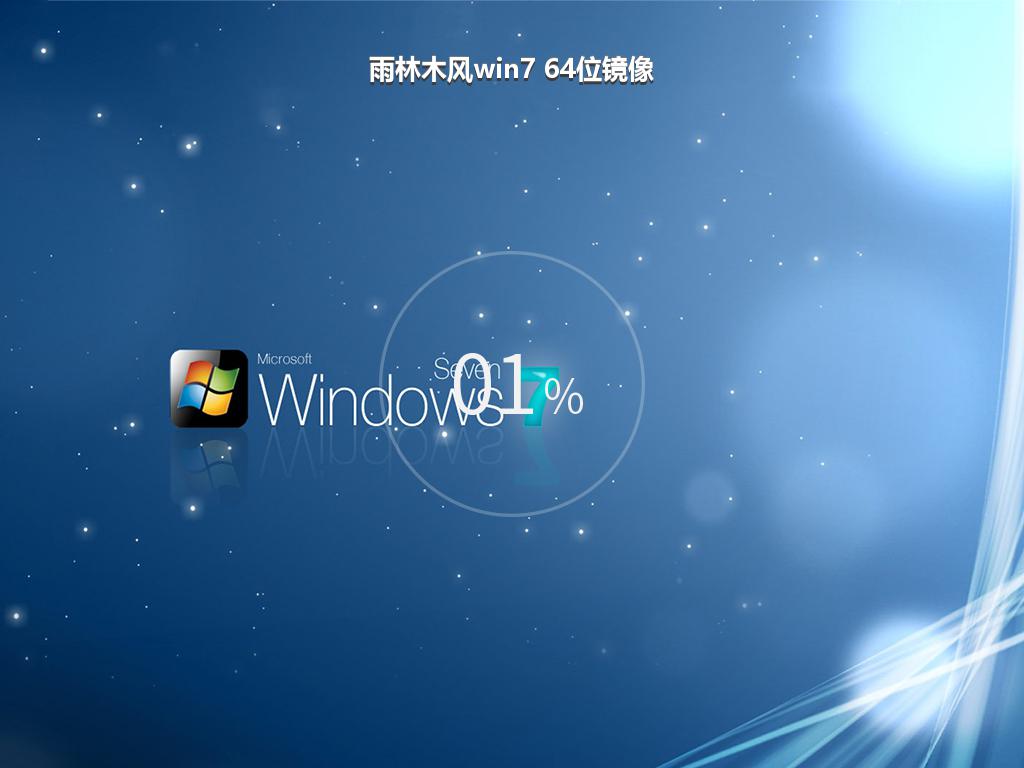 雨林木风win7 64位镜像