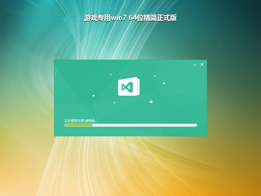 游戏专用win7 64位精简正式版