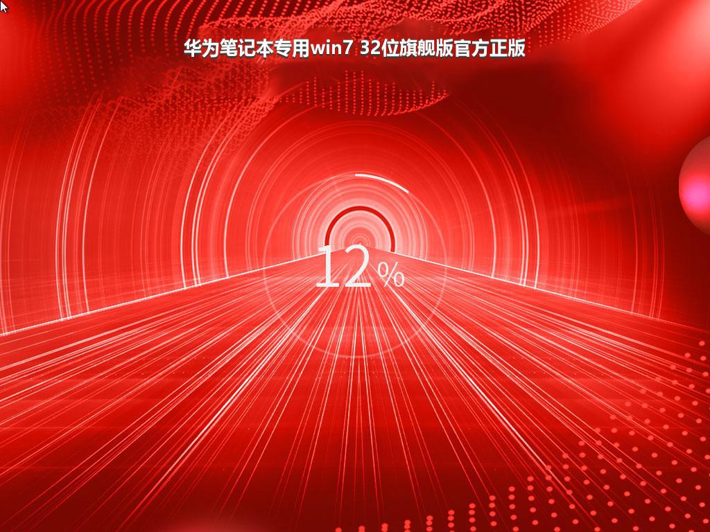 华为笔记本专用win7 32位旗舰版官方正版