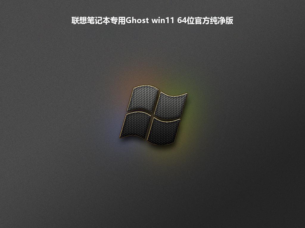 联想笔记本专用Ghost win11 64位官方纯净版