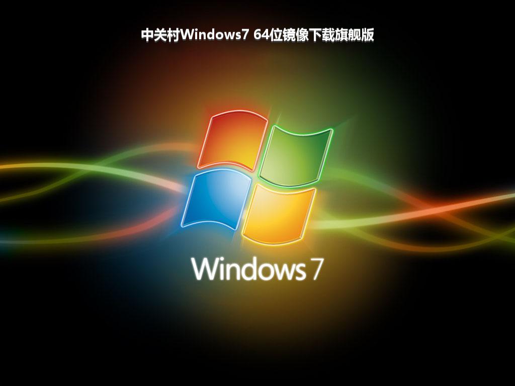 中关村Windows7 64位镜像下载旗舰版