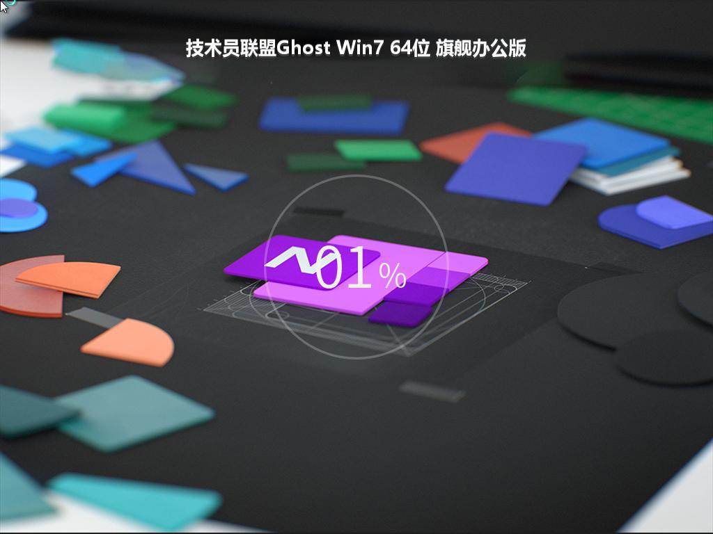 技术员联盟Ghost Win7 64位 旗舰办公版