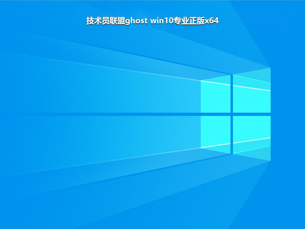 技术员联盟ghost win10专业正版x64