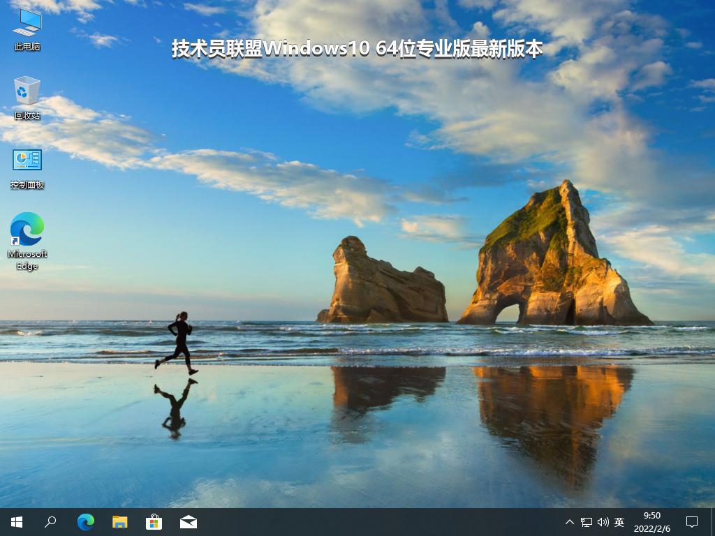 技术员联盟Windows10 64位专业版最新版本