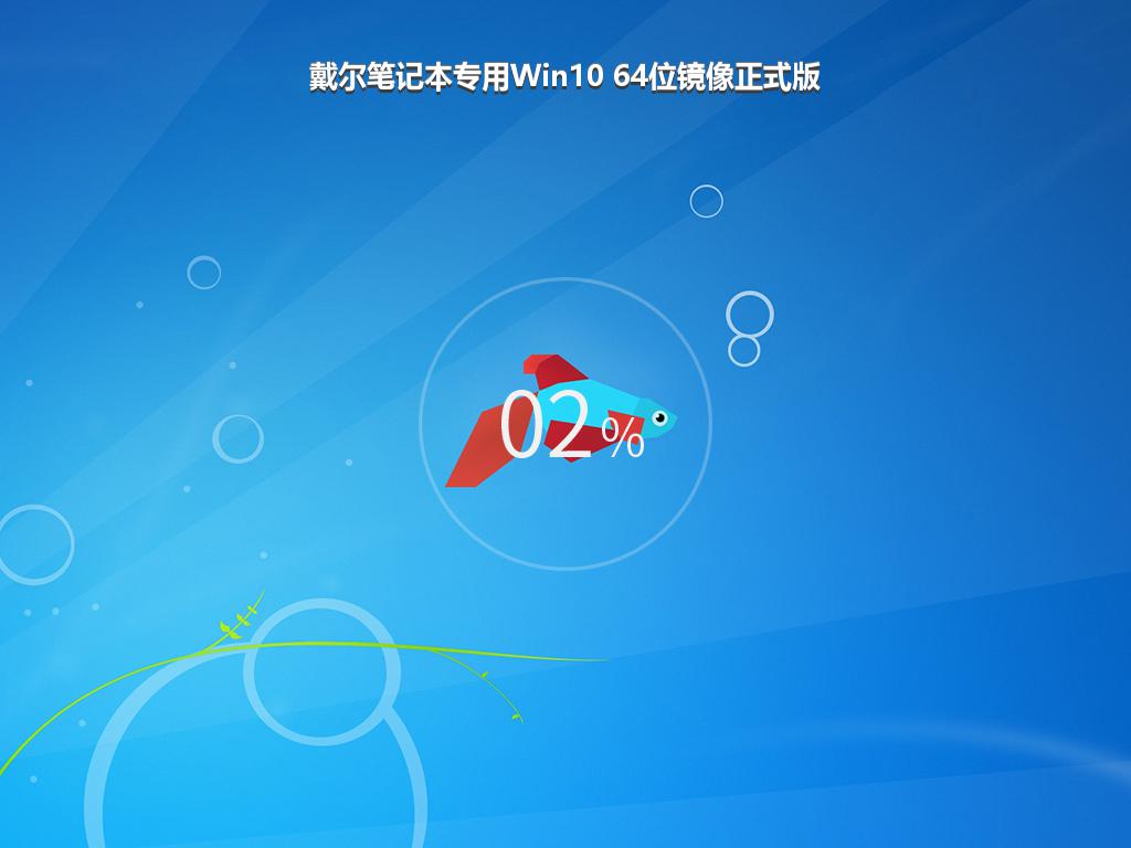 戴尔笔记本专用Win10 64位镜像正式版