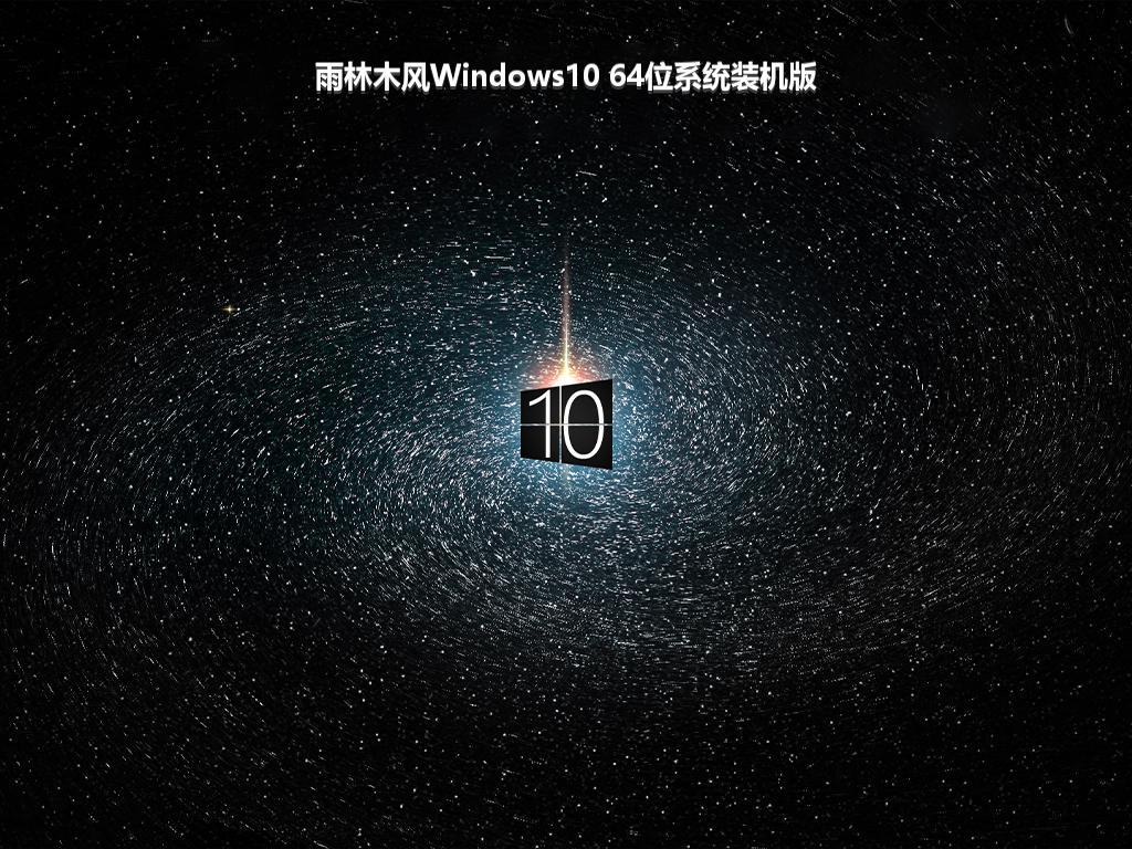 雨林木风Windows10 64位系统装机版