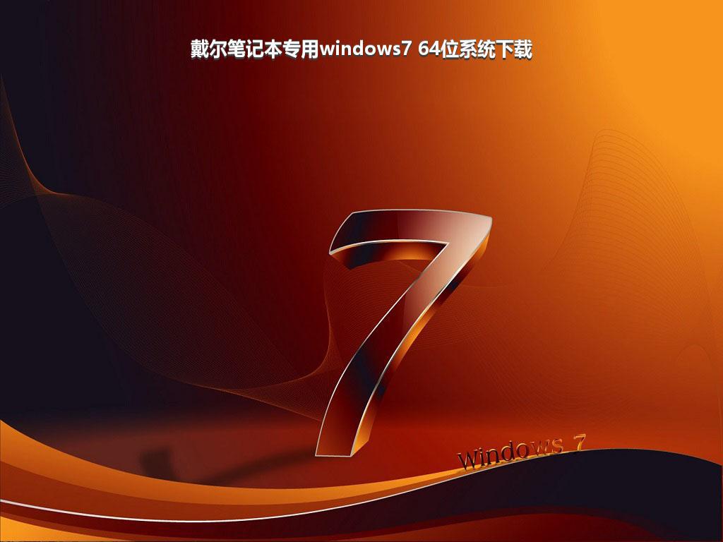 戴尔笔记本专用windows7 64位系统下载