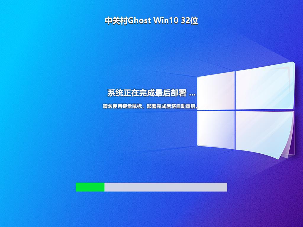 中关村Ghost Win10 32位