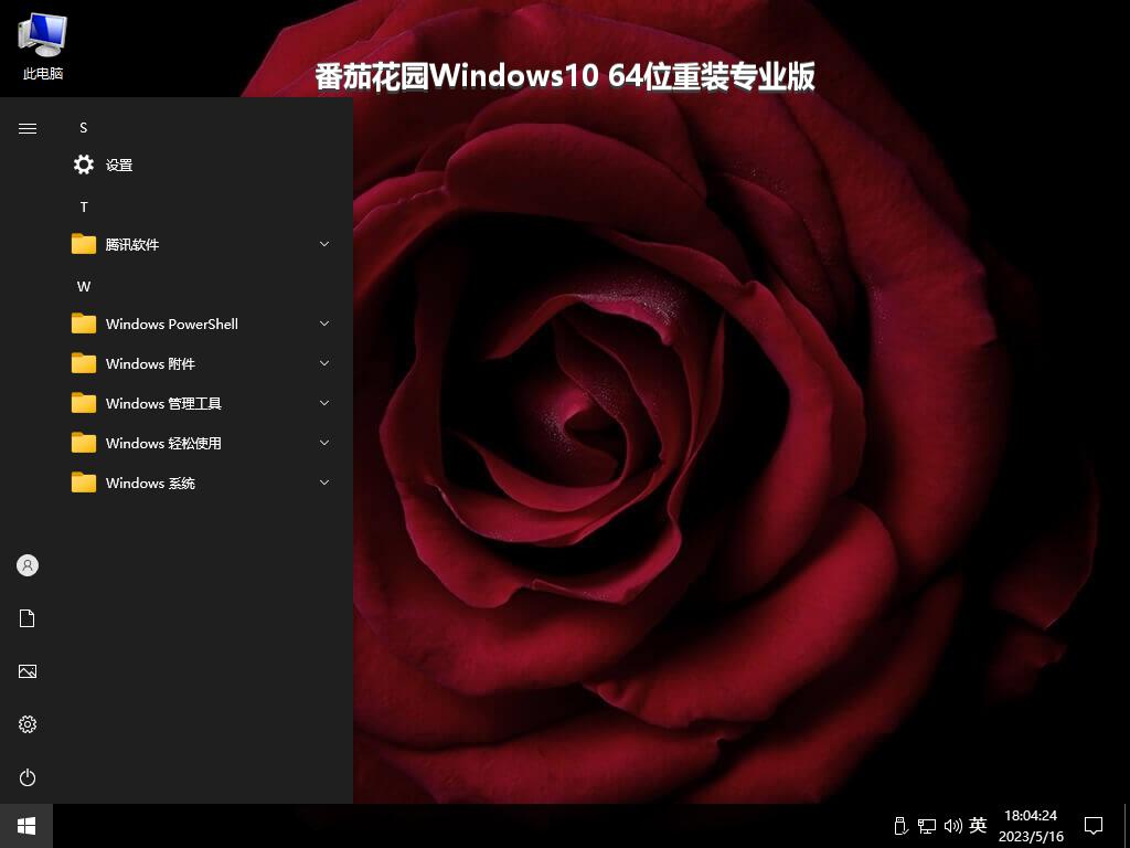 番茄花园Windows10 64位重装专业版