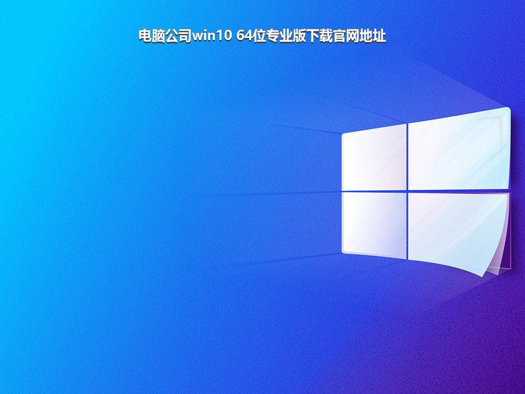 电脑公司win10 64位专业版下载官网地址