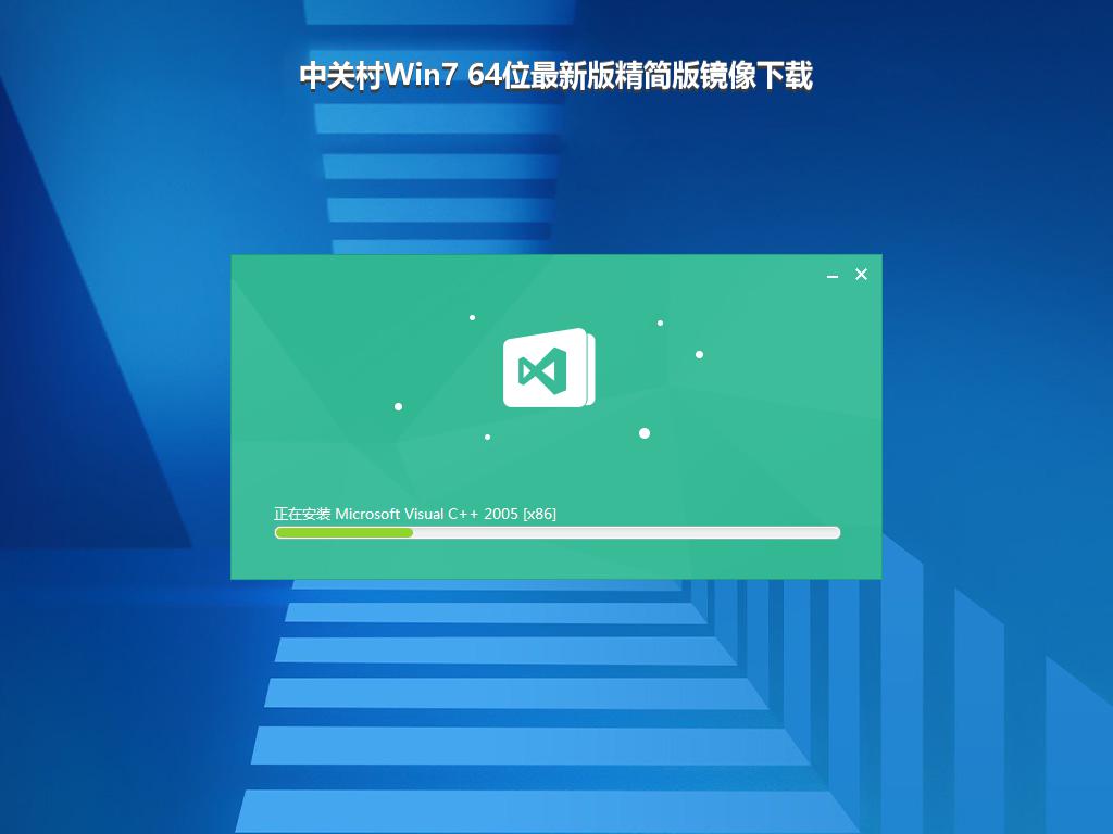 中关村Win7 64位最新版精简版镜像下载