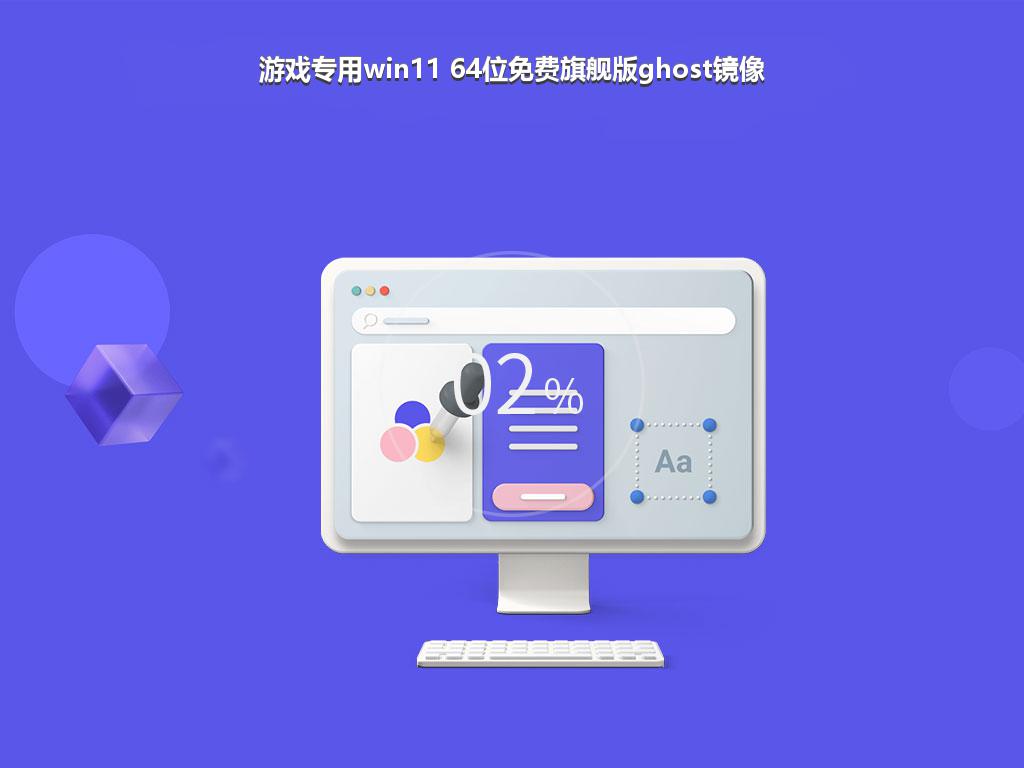 游戏专用win11 64位免费旗舰版ghost镜像