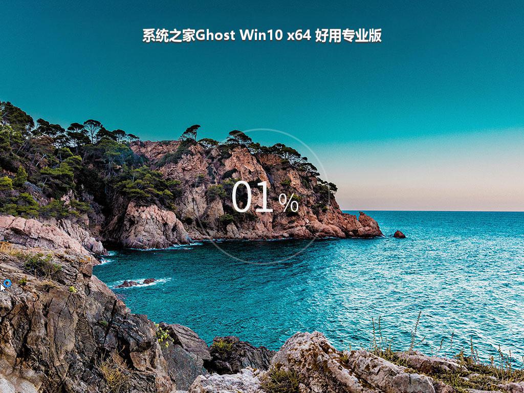 系统之家Ghost Win10 x64 好用专业版