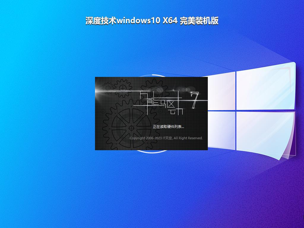 深度技术windows10 X64 完美装机版
