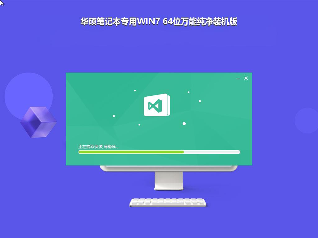 华硕笔记本专用WIN7 64位万能纯净装机版