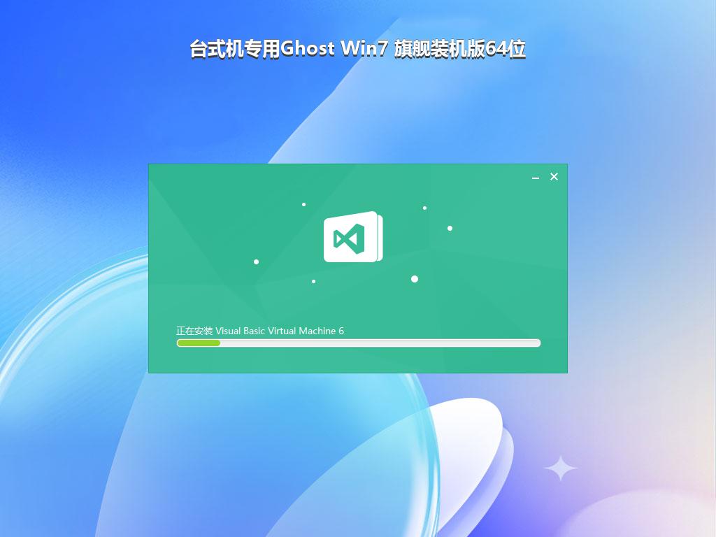 台式机专用Ghost Win7 旗舰装机版64位