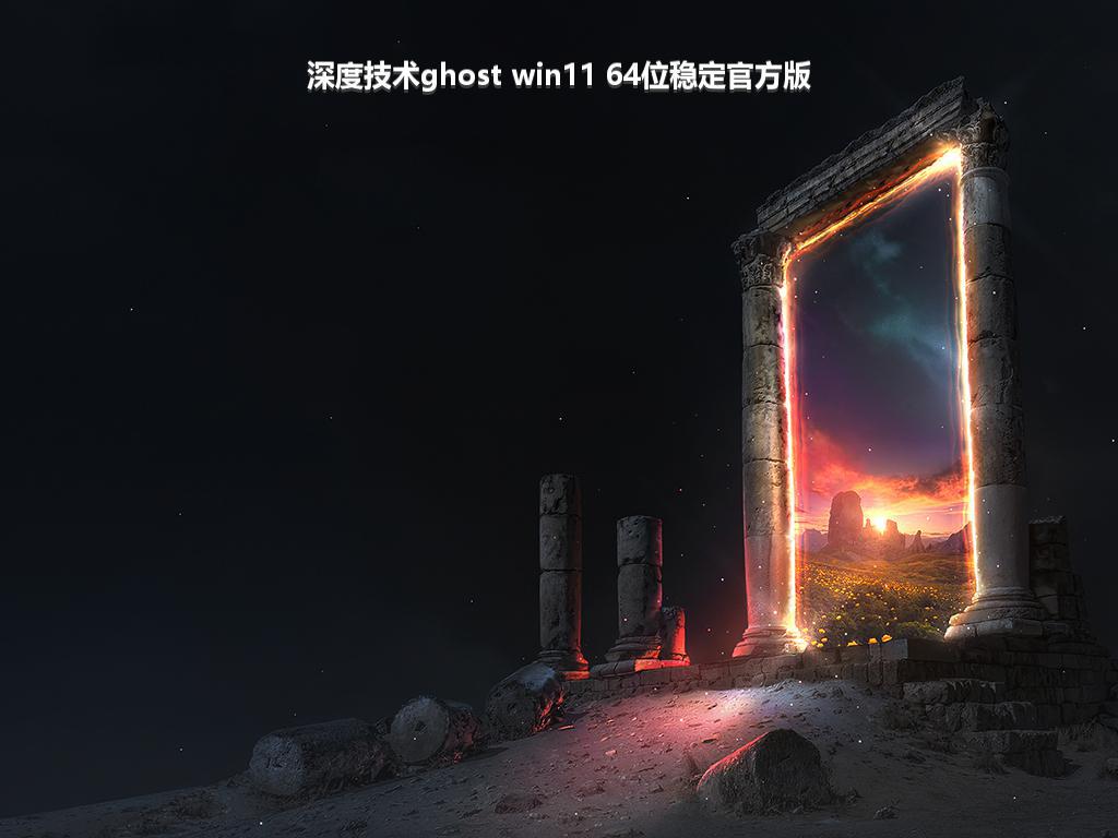 深度技术ghost win11 64位稳定官方版