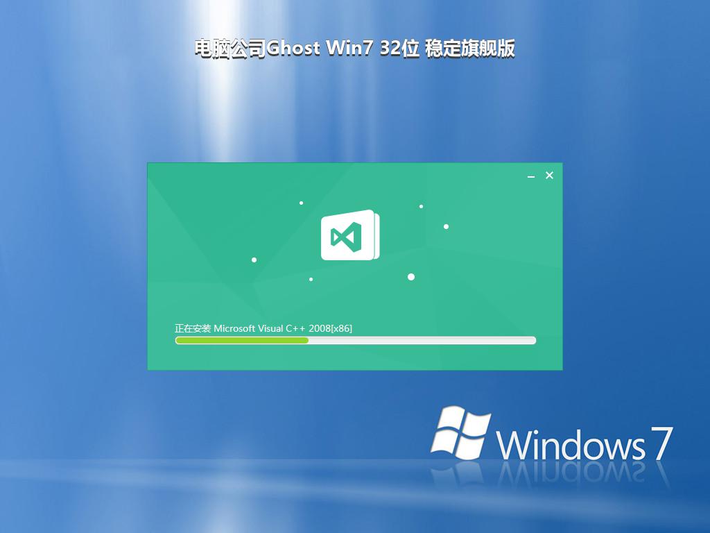 电脑公司Ghost Win7 32位 稳定旗舰版