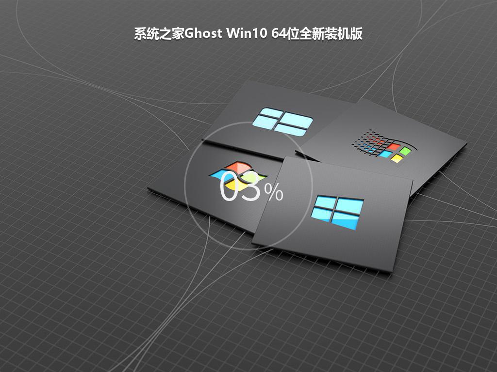 系统之家Ghost Win10 64位全新装机版