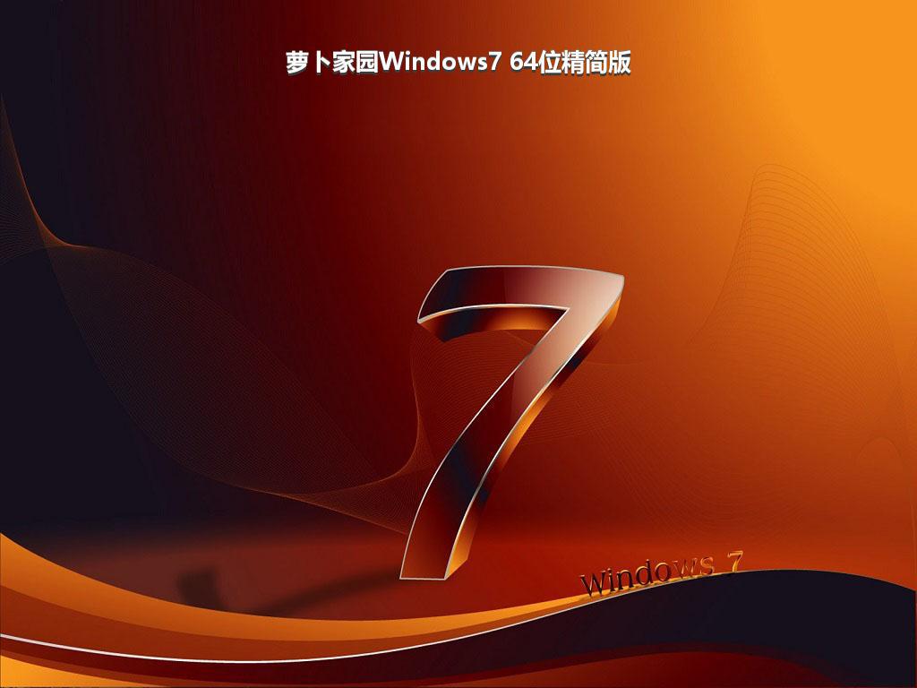 萝卜家园Windows7 64位精简版