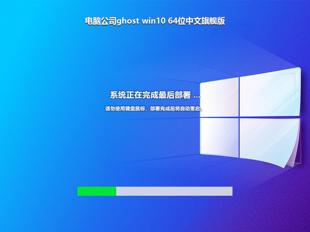 电脑公司ghost win10 64位中文旗舰版