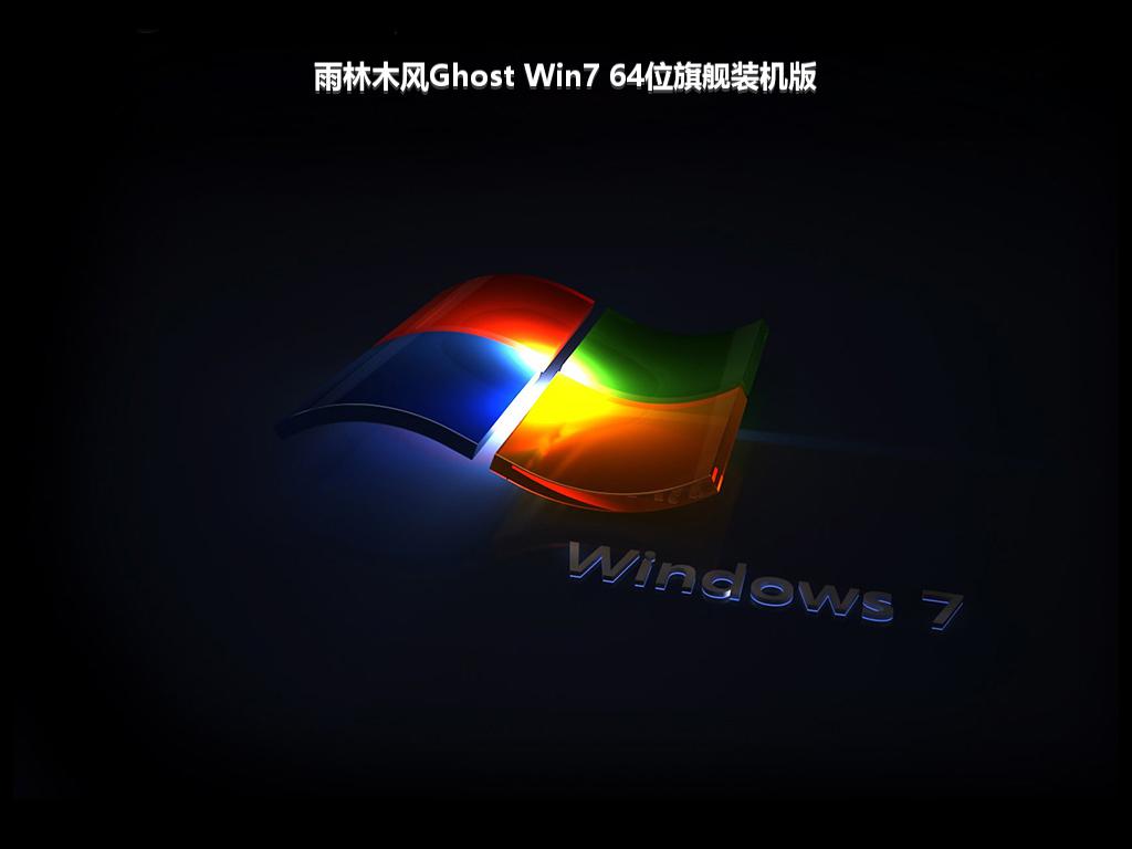 雨林木风Ghost Win7 64位旗舰装机版