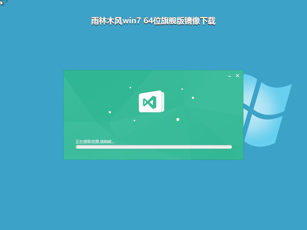 雨林木风win7 64位旗舰版镜像下载