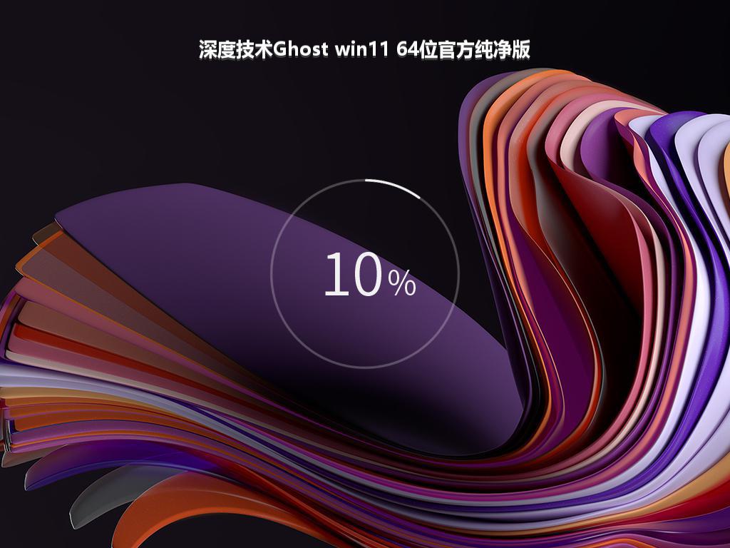 深度技术Ghost win11 64位官方纯净版