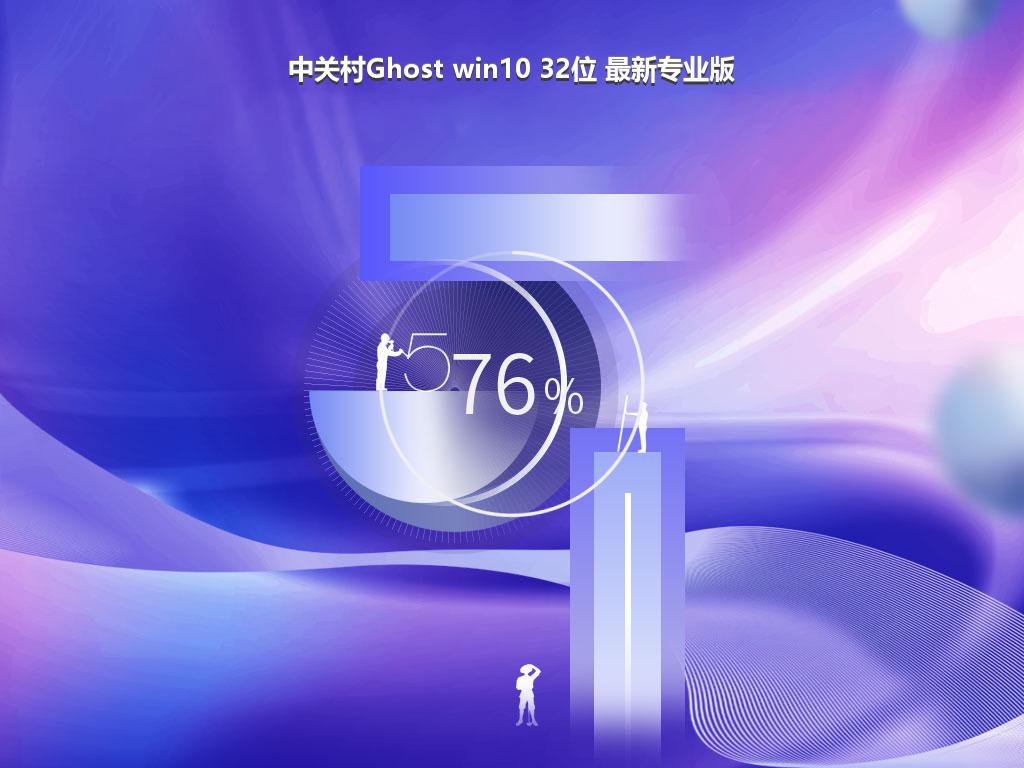 中关村Ghost win10 32位 最新专业版