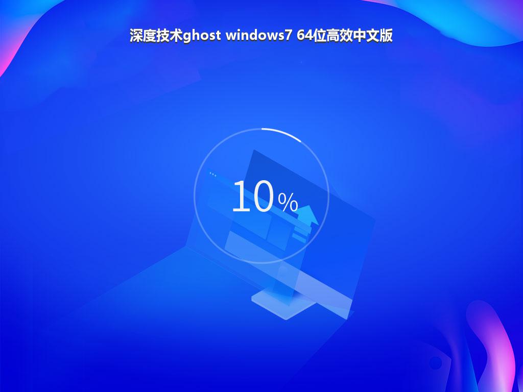 深度技术ghost windows7 64位高效中文版