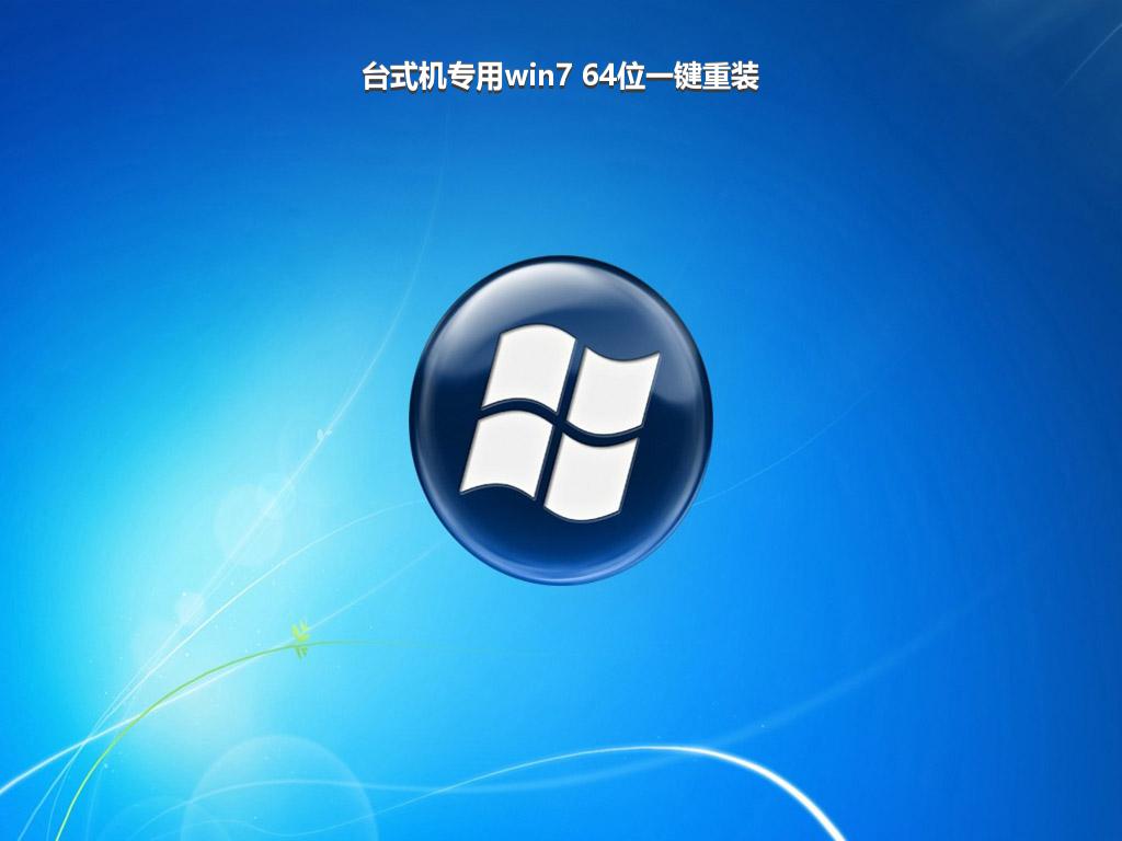 台式机专用win7 64位一键重装