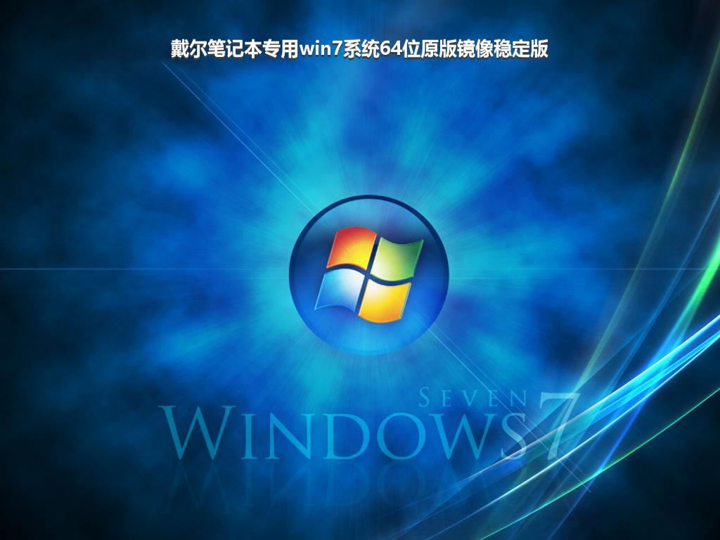 戴尔笔记本专用win7系统64位原版镜像稳定版