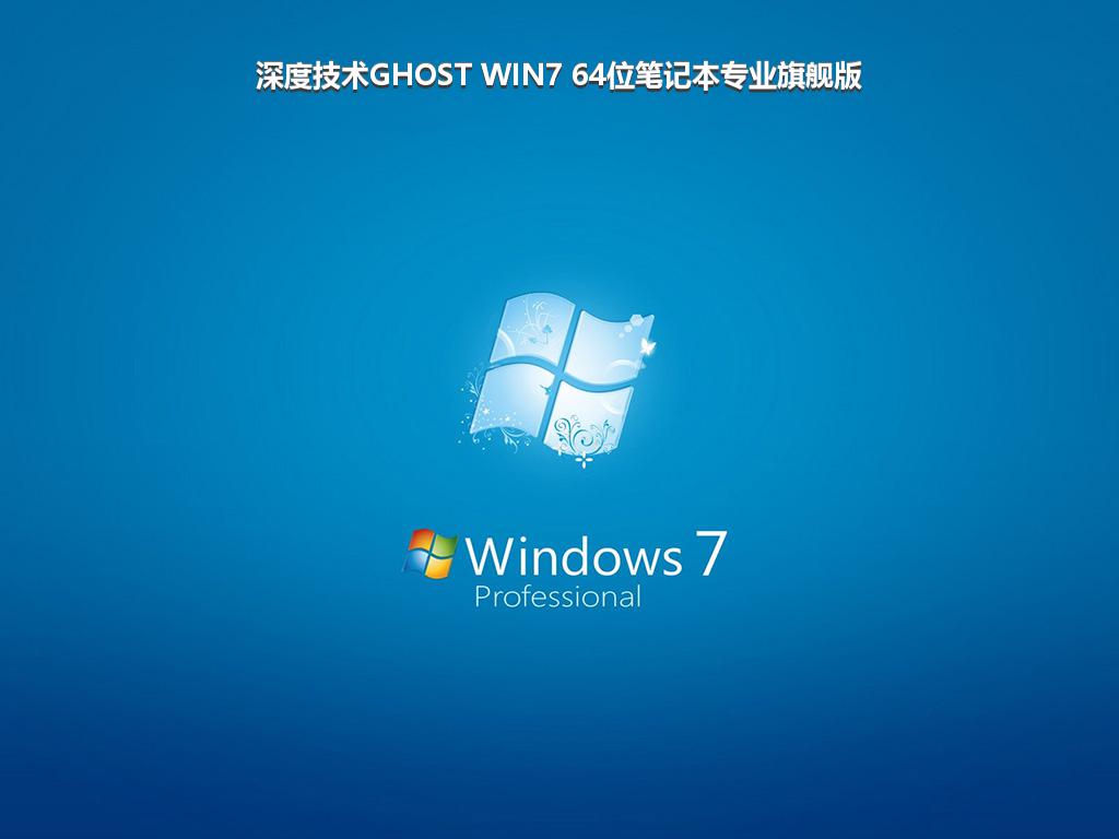 深度技术GHOST WIN7 64位笔记本专业旗舰版