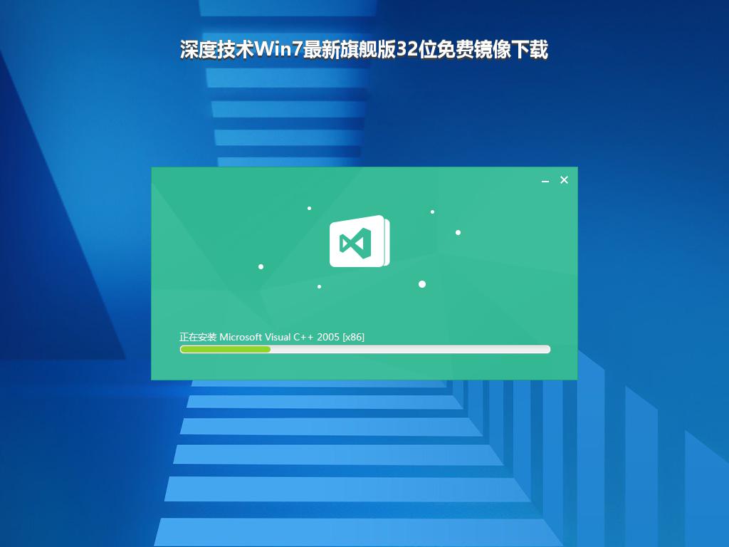 深度技术Win7最新旗舰版32位免费镜像下载