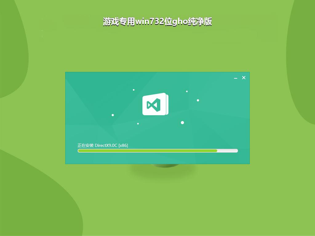 游戏专用win732位gho纯净版