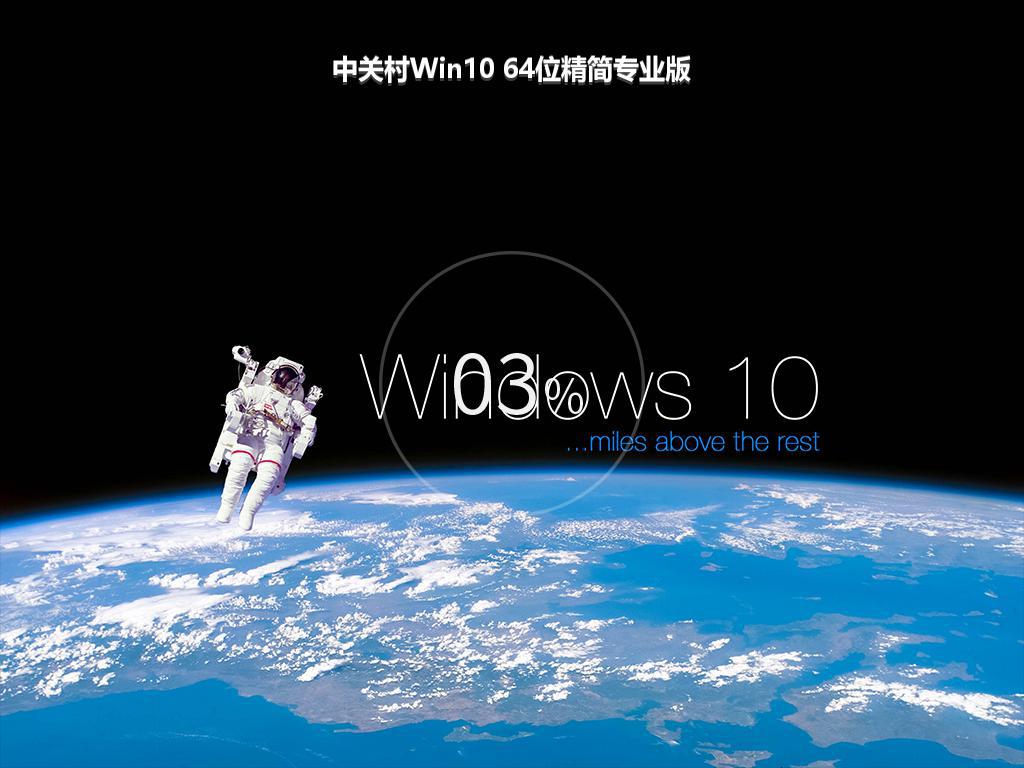 中关村Win10 64位精简专业版