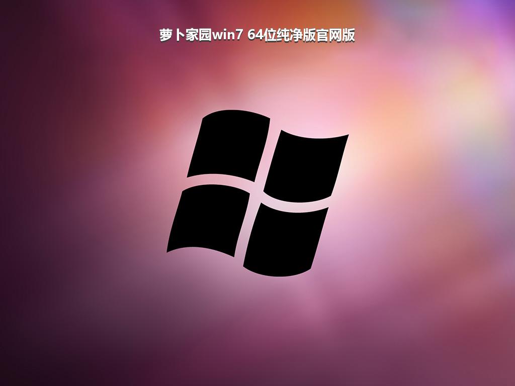 萝卜家园win7 64位纯净版官网版