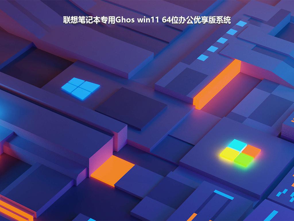 联想笔记本专用Ghos win11 64位办公优享版系统