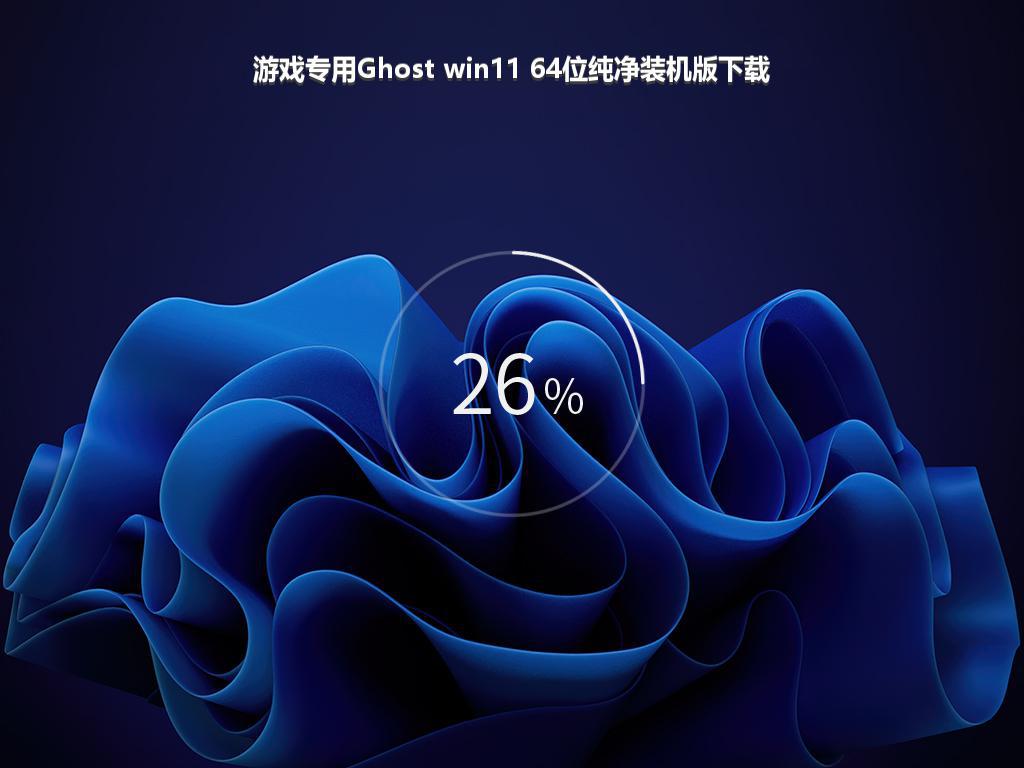 游戏专用Ghost win11 64位纯净装机版下载